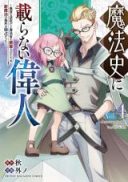 Mahoushi ni Noranai Ijin - Mueki na Kenkyuuda to Mahoushou wo Kaikosareta Tame, Shin Mahou no Kenri wa Dokusen datta