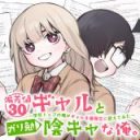 Hensachi 30 Gal to Gariben Inkya na Ore. - Gakunen Top no Ore ga Gal wo Yuutousei ni Kaete Mita