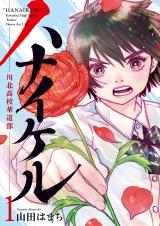 Hanaikeru: Kawakita Koukou Kadou-bu