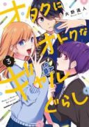 Otaku ni Otoku na Gyaru Gurashi