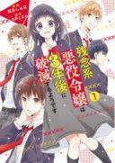 Zannenkei Akuyaku Reijou wa 3-nen Go ni Hametsu suru you desu