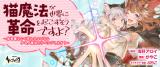 Neko Mahou ga Sekai ni Kakumei wo Okosu sou desu yo?