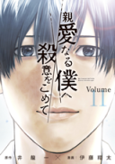Shinai Naru Boku e Satsui o Komete