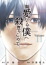 Shinai Naru Boku e Satsui o Komete