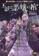 Oukoku wa Akujou no Hitsugi