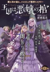 Oukoku wa Akujou no Hitsugi