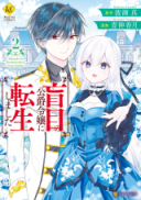 Moumoku no Koushaku Reijou ni Tensei shimashita
