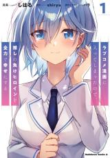 Romcom Manga ni Haitte Shimatta no de, Oshi no Make Heroine wo Zenryoku de Shiawase ni suru