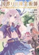 Kuni Watari no Renkinjutsushi - Ouji ni Damasare Oukyuu wo Oidasareta Watashi wa, Aru Tabi no Ichidan to Deaimashita