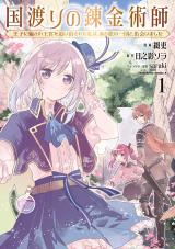 Kuni Watari no Renkinjutsushi - Ouji ni Damasare Oukyuu wo Oidasareta Watashi wa, Aru Tabi no Ichidan to Deaimashita