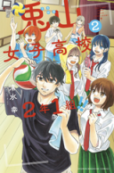 Usayama Joshi Koukou 2-nen 1-kumi!!