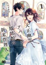 Taisho Yuurei Apato Houmeikan no Shinmai Kanrinin