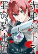 Akage no Toa to Tsume no Kishidan