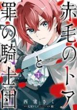 Akage no Toa to Tsume no Kishidan