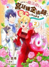 Sekai de Yuiitsu no Mahoutsukai wa, Kyuutei Renkinjutsushi to shite Shiawase ni narimasu ※Hontou no Chikara wa Himitsu desu!