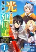 Hikari no Dai Seija to Madou Teikoku Kenkokuki - 