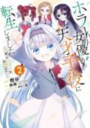 Horror Joyuu ga Tensai Koyaku ni Tensei shimashita - Kondokoso Hollywood wo Mezashimasu!