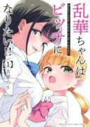 Ranka-chan wa Bitch ni Naritai