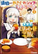 Tsuihousareta Yasagure Chef to Harapeko Musume no Isekai Shiwase Gohan