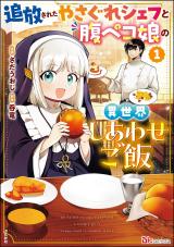 Tsuihousareta Yasagure Chef to Harapeko Musume no Isekai Shiwase Gohan
