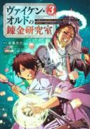 Viken Ordo no Renkin Kenkyuushitsu - Mezametara Gohyakunen-go Dattan Dakedo, Renkinjutsu ga Sutaretemashita. Saikou Mezashite Furusu de Oshigoto Hajimemasu