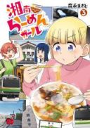 Shounan Ramen Girl