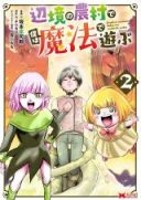 Henkyou no Nouson de Boku wa Mahou de Asobu