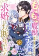 Mofumofu Majuu to Heion ni Kurashitai no de Kowamote Koushaku no Kyuukon wa Okotowari desu