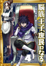 Noukin Ouji, Shomin ni naru.
