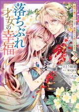 Ochibure Saijo no Koufuku - Heika ni Suterareta no de, Saiai no Hito wo Sukui ni ikimasu