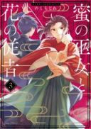 Mitsu no Miko to Hana no Juusha