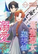 Nobori wo Katsuida Saikyou Seijo wa Ikemen Henkyou Haku ni Dekiaisareteimasu