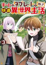 Cheat na Tablet wo Motte Kaiteki Isekai Seikatsu