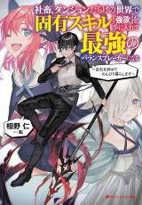 Shachiku, Dungeon Darake no Sekai de Koyuu Skill 