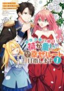Akuyaku Reijou no Keibo wa Ni ga Omoi no de, Zenryoku de Shiawase Route Mezashimasu