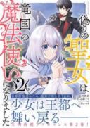 Itsuwari no Seijo wa Ryuukoku no Mahoutsukai ni narimashita