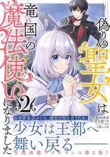 Itsuwari no Seijo wa Ryuukoku no Mahoutsukai ni narimashita