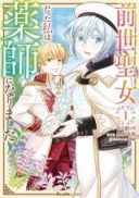 Zense Seijo datta Watashi wa Kusushi ni narimashita