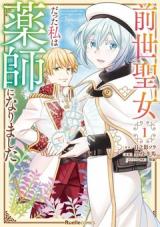 Zense Seijo datta Watashi wa Kusushi ni narimashita