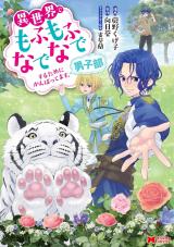 Isekai de Mofumofu Nadenade Suru Tame ni Ganbattemasu. Danshibu