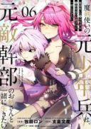 Makendzukai no Moto Shounenhei wa, Moto Tekikanbu no Onee-san to Issho ni Ikitai