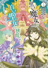 Kuroi Majo to Shiroi Seijo no Hazama de - Arasa Majo, Seijo ni naru!