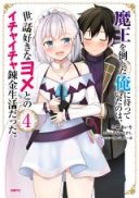 Maou wo Taoshita Ore ni Matteita no wa, Sewazuki na Yome to no Ichaicha Renkin Seikatsu datta.