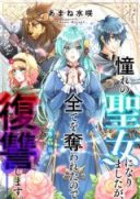 Akogare no Seijo ni Narimashita ga, Subete wo Ubawaretanode Fukushuu Shimasu.