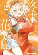 Shuumatsu no Hanayome-sama