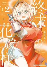 Shuumatsu no Hanayome-sama