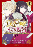 Narikin Reijou no Shiawase na Kekkon - Kane no Mouja to Nonoshirareta Reijou wa Chichioya ni Urarete Henkyou no Buta Koushaku to Shiawase ni naru