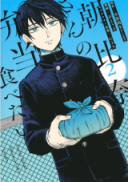 Asahina-san no Bentou Tabetai