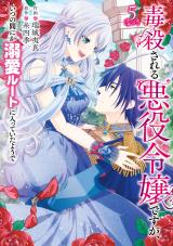 Dokusatsusareru Akuyaku Reijou desu ga, Itsu no Manika Dekiai Route ni Haitte Ita you de