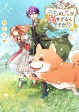 Uchi no Inu ga Tsuyosugirun desu ga? - Tensei Shitara Megami-sama no Shukufuku de Sekai wo Sukuu Koto ni narimashita